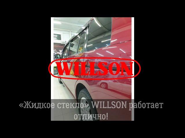 "Жидкое стекло" WILLSON - ДО/ПОСЛЕ обработки