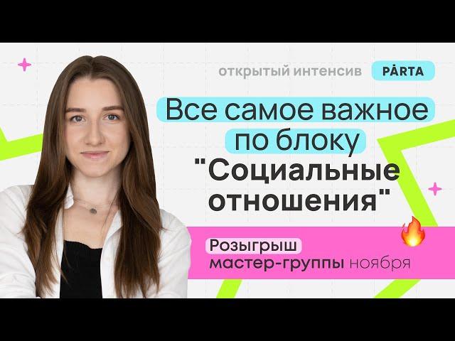 Все самое важное по блоку "Социальные отношения" | Обществознание ЕГЭ 2024 | PARTA