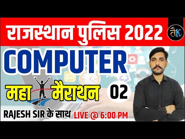 Computer Maha Marathon Rajasthan Police | Rajasthan Police Paper 2022 | By Rajesh Sir