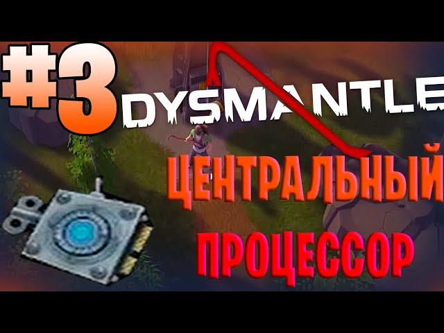 Прохождение DYSMANTLE #3 РЕЦЕПТ ПУЛЕМЕТНАЯ ТУРЕЛЬ Центральный процессор