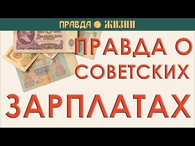 Правда о советских зарплатах