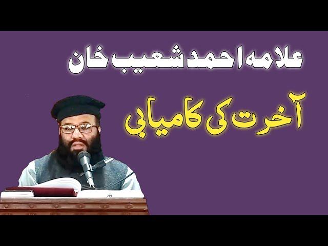 Akhrat ki Kamyabi | آخرت کی کامیابی | Allama Ahmad Shoaib Khan | علامہ احمد شعیب خان | new bayan2024