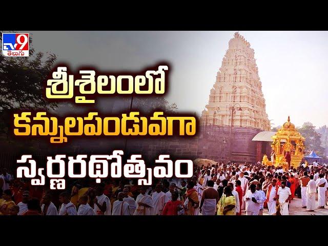 శ్రీశైలంలో కన్నులపండువగా స్వర్ణరథోత్సవం | Srisailam Temple - TV9