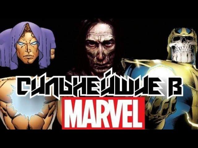 ТОП-10 СИЛЬНЕЙШИХ СУЩЕСТВ ВО ВСЕЛЕННОЙ MARVEL