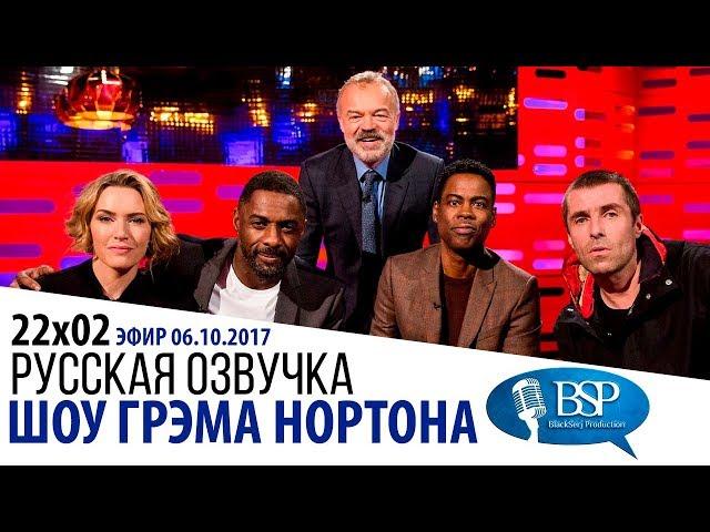 КЕЙТ УИНСЛЕТ, ИДРИС ЭЛЬБА, КРИС РОК [s22e02] | ШОУ ГРЭМА НОРТОНА