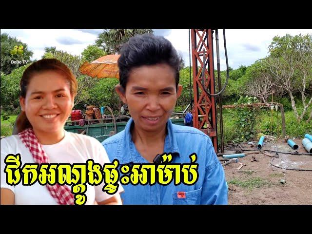 381. ទៅមើលគេជិកអណ្ដូងនៅផ្ផ្ទះអាម៉ាប់ Life in the Cambodian Countryside.