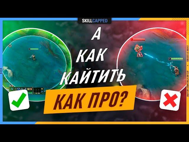 Кайтим как про! Гайд по League of Legends