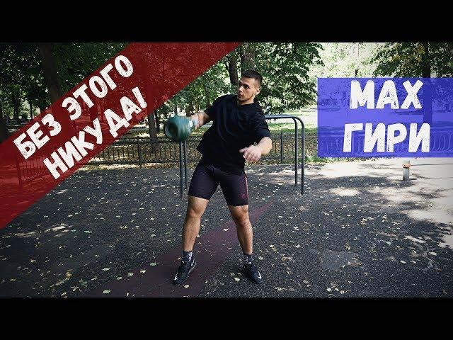 Мах гири - это 50% техники гиревого спорта / Обязательно к изучению