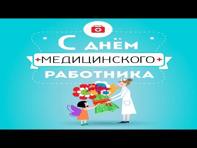 День медицинского работника День Медика, Красивое Прикольное Музыкальное Видео Поздравление Открытка