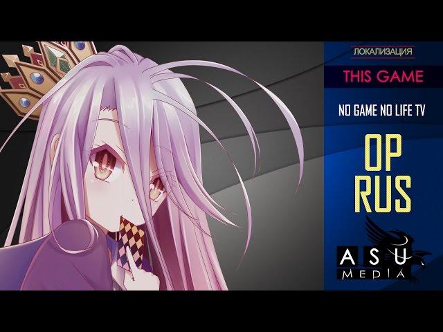 (|ASU DUB|) No Game No Life [OP] TV RUS (Russian Cover by Raven)