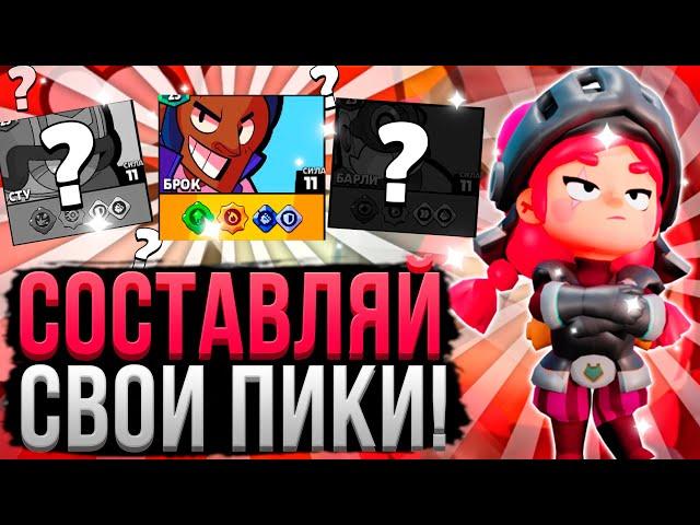 Как Составлять СВОИ ИМБА Пики Для Всех Режимов! Как Создавать Пики Бравл Старс