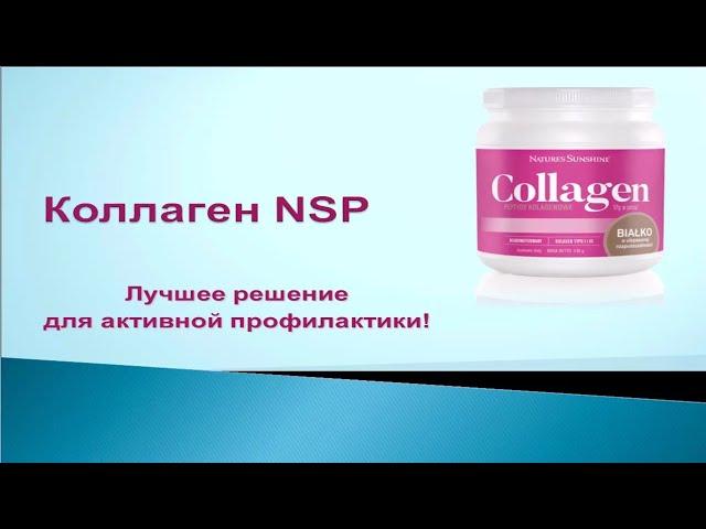 Коллаген NSP - лучшее решение для активной профилактики!