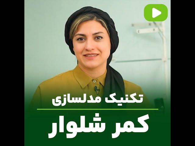 تکنیک هایی که توی کش کاری شلوار کمکت میکنه ! | مهناز بخشایشی