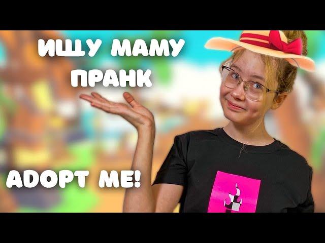 ПРАНК! ИЩУ МАМУ в АДОПТ МИ | Реакция подписчиков |Играю в ROBLOX