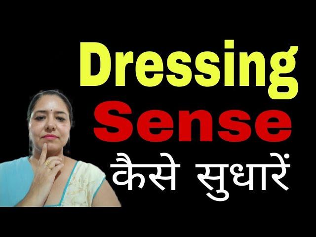 डरैसिग सैंस इम्प्रूव कैसे करें | Motivational video in hindi by Sarita Kapoor