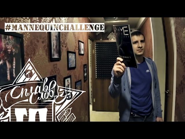 Сплав Слов - #MannequinChallenge #RhymeMagazine