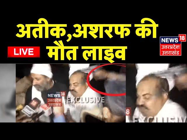 Breaking News Live : Atiq और Ashraf की मौत लाइव | Atiq Ahmed | Ashraf Ahmed | Prayagraj | Top News