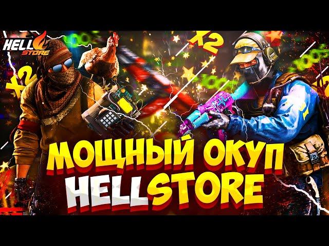 ОКУПИЛСЯ В 2 РАЗА НА HELLSTORE! КАК ОКУПАТЬСЯ НА HELL STORE В 2023 ГОДУ! ОТКРЫТИЕ КЕЙСОВ CS GO!