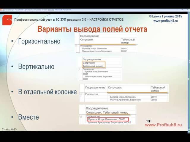 Настройки отчетов в 1С:ЗУП 3.0 - Варианты вывода полей отчета