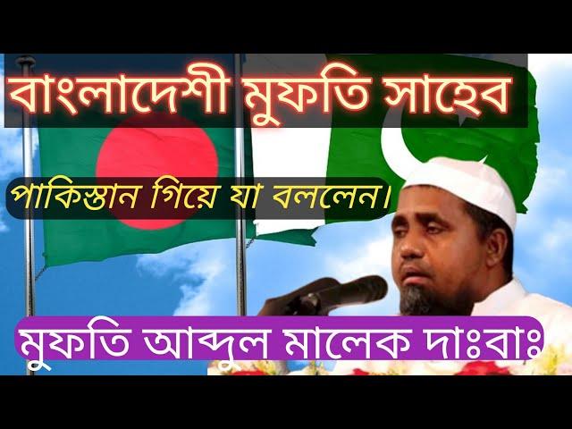 বাংলার মুফতি পাকিস্তান কাপালেন।মুফতি আব্দুল মালেক - Mufti abdul malek