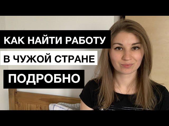 Как найти работу в чужой стране МОЙ ОПЫТ