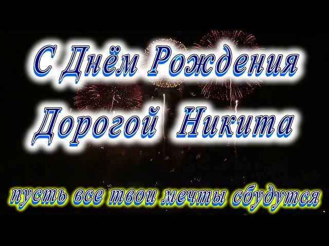 С Днём Рождения Никита