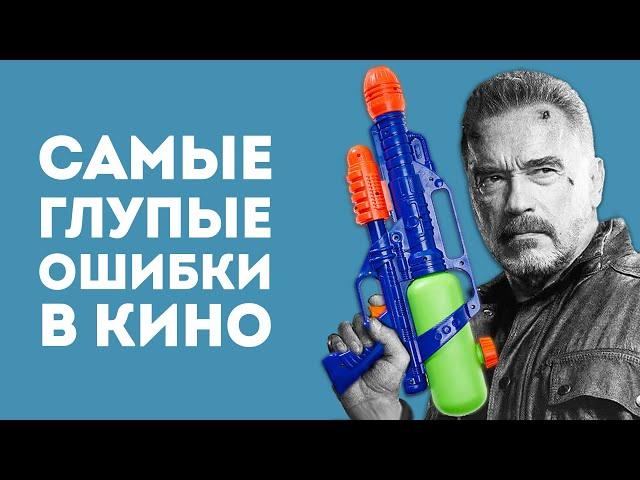 5 ГЛАВНЫХ ФЕЙЛОВ С ОРУЖИЕМ В ФИЛЬМАХ