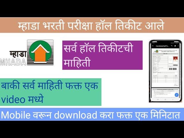 mhada bharti hall ticket 2021 | म्हाडा भरती परीक्षा हाॅल तिकीट आले.