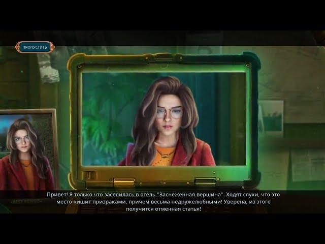 Mistical Riddles:Snow Peak Hotel / Мистические загадки: Отель Снежный Пик - Прохождение игры + бонус