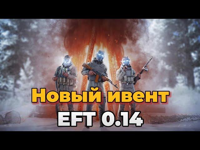 EFT 0.14 НОВЫЙ ИВЕНТ в ТАРКОВЕ