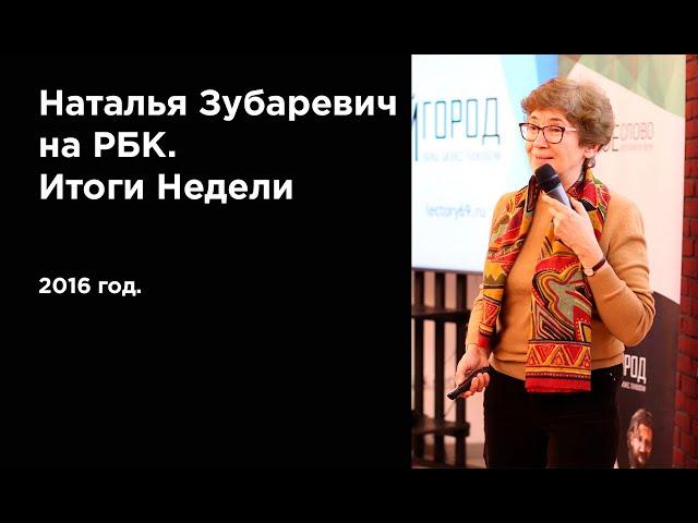 «Регионы рубят расходы по самое «не могу», —  Наталья Зубаревич. (2016г.)