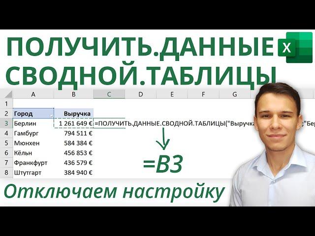 Как отключить «ПОЛУЧИТЬ.ДАННЫЕ.СВОДНОЙ.ТАБЛИЦЫ» в Excel | 3-е Видео курса "Сводные Таблицы"