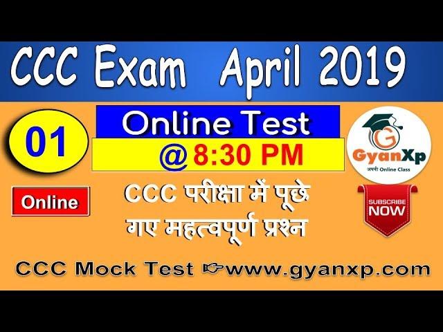 Online CCC Practice Test 1 | CCC April 2019 || CCC Course in Hindi