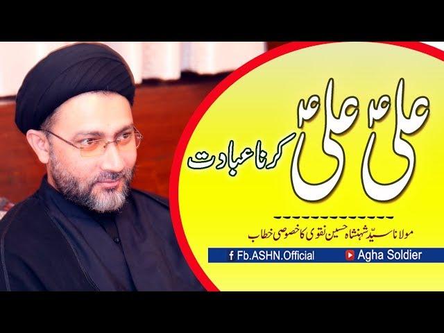 ALI ALI (a.s) Karna Ibadaat Hen by Allama Syed Shahenshah Hussain Naqvi