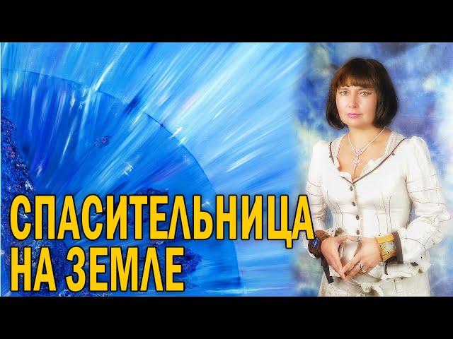 Виктория ПреобРАженская. «СПАСИТЕЛЬНИЦА — НА ЗЕМЛЕ!»