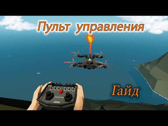 Пульт управления гайд. Stormworks