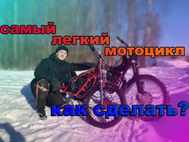 САМЫЙ ЛЕГКИЙ ТРИАЛЬНЫЙ МОТОЦИКЛ В МИРЕ! КАК СДЕЛАТЬ АБСОЛЮТНО С НУЛЯ? МОТОР ПОЛТИННИК КОТОРЫЙ СМОГ!