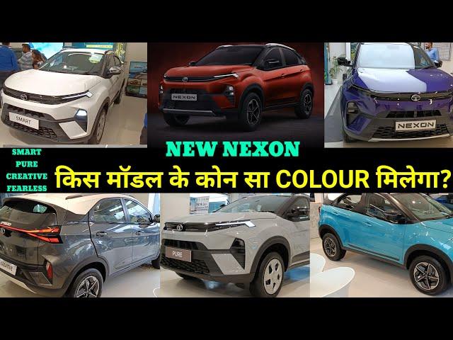 Tata Nexon facelift 2023 - variant wise Color options Nexon facelift के kis model me kon sa colour