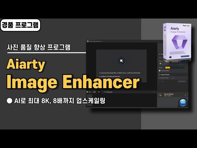 사진, 이미지 AI로 품질 높이는 업스케일링 프로그램 Aiarty Image Enhancer 사용법&경품 정보 [20240904 수정]