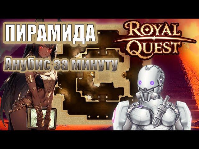 Royal Quest | Карта Анубиса почти за 1 минуту