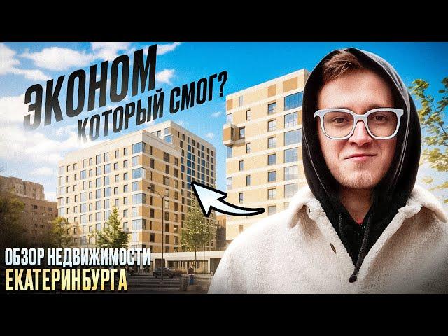 Обзор БЮДЖЕТНЫХ новостроек Екатеринбурга | ЖК Новокольцовский и ЖК ДЕПО