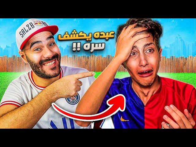 تحديت عبدو و خليته يكشف سره  مصارعة حرة غير مباشرة # 2  FIFA 23