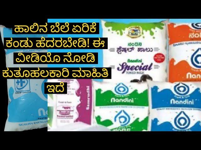 Nandini Milk|ಹಾಲಿನ ಬೆಲೆ ಏರಿಕೆ ಕಂಡು ಹೆದರಬೇಡಿ! ಈ ವೀಡಿಯೊ ನೋಡಿ ಕುತೂಹಲಕಾರಿ ಮಾಹಿತಿ ಇದೆ|KMF