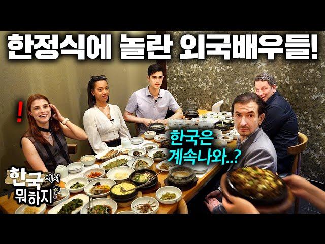 난생 처음 본 한정식에 역대급 반응 보인 외국 배우들! (미국, 브라질, 벨기에, 러시아 배우 첫 반응) | 한국에서 뭐하지?
