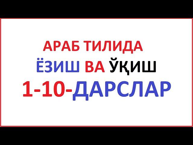 АРАБ ТИЛИДА ЁЗИШ ВА ЎҚИШ 1-10-ДАРСЛАР араб тилини урганамиз араб тили алифбоси курон укишни урганиш