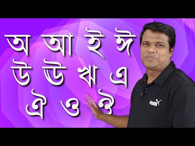 পাঠ-০৩ঃ অ আ ই ঈ || অ আ ই ঈ লিখা || How to write Bangla || Basic Bangla || Learn Bangla