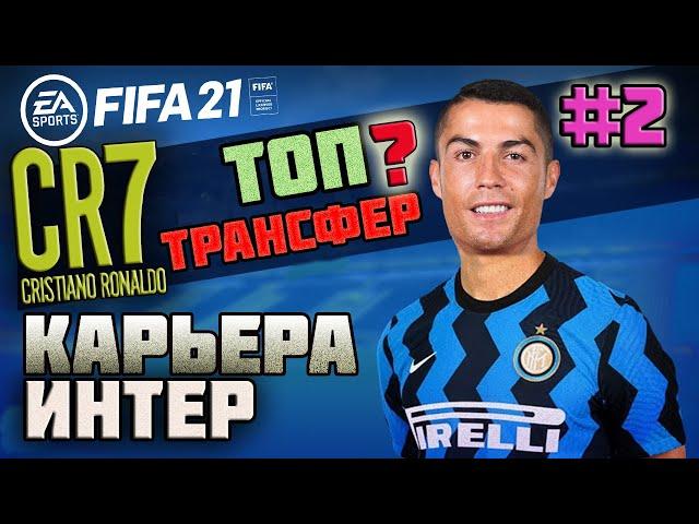 FIFA 21 КАРЬЕРА ЗА ИНТЕР l ТРАНСФЕР RONALDO? [#2] #FIFA21 #КАРЬЕРАФИФА21 #fifa21карьера