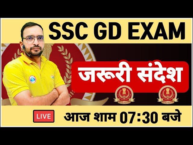 SSC GD Exam | SSC GD जरुरी संदेश | SSC GD Update By Ankit Bhati sir | SSC GD 2021 Exam Update