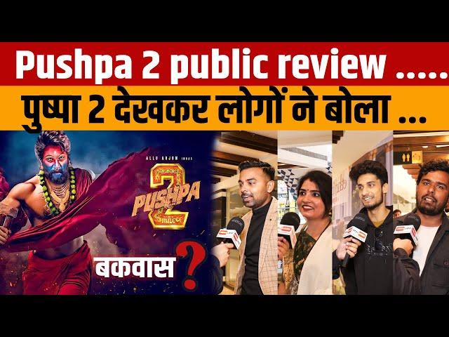 Pushpa 2 public Review | Allu Arjun और Rashmika Mandanna की Movie पुष्पा 2 का पब्लिक रिव्यू