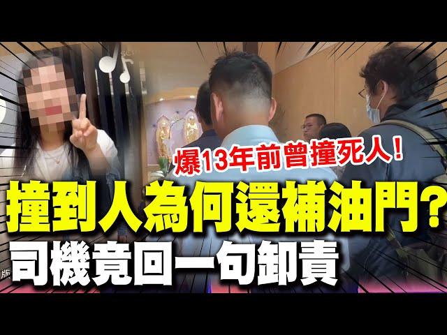 【全程字幕】東海女大生之死!巨業司機有撞死人前科 靈堂前遭質問為何補油門竟"回一句"卸責